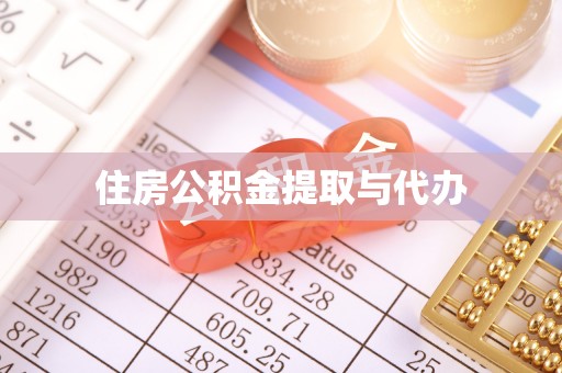 寿县住房公积金提取与代办