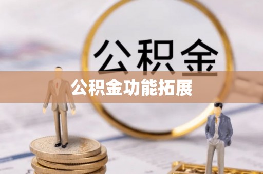 寿县公积金功能拓展