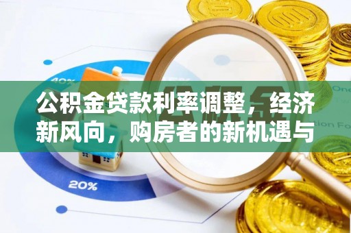 寿县公积金贷款利率调整，经济新风向，购房者的新机遇与挑战