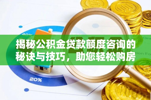 寿县揭秘公积金贷款额度咨询的秘诀与技巧，助您轻松购房！
