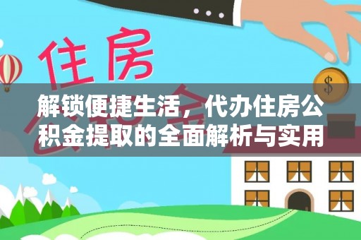 寿县解锁便捷生活，代办住房公积金提取的全面解析与实用指南