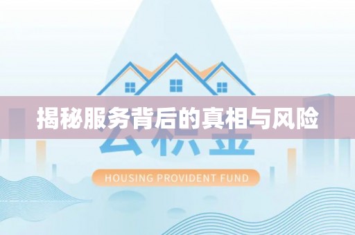寿县揭秘服务背后的真相与风险