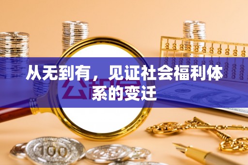 寿县从无到有，见证社会福利体系的变迁