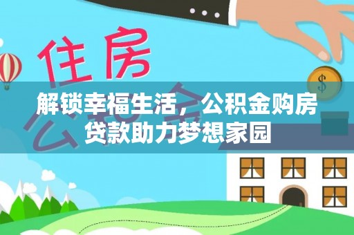 寿县解锁幸福生活，公积金购房贷款助力梦想家园