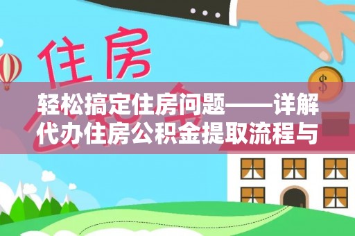 寿县轻松搞定住房问题——详解代办住房公积金提取流程与技巧
