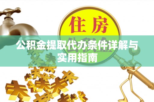 寿县公积金提取代办条件详解与实用指南