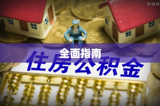 寿县全面指南