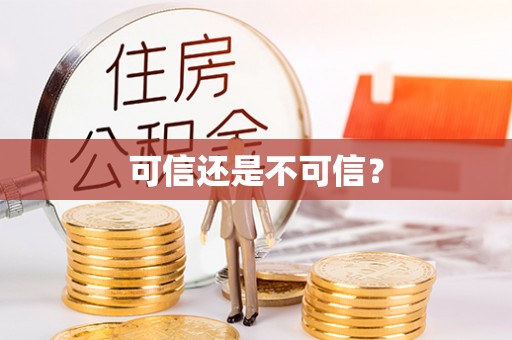 寿县可信还是不可信？