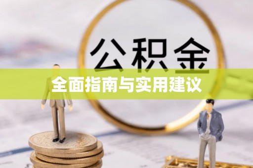 寿县全面指南与实用建议