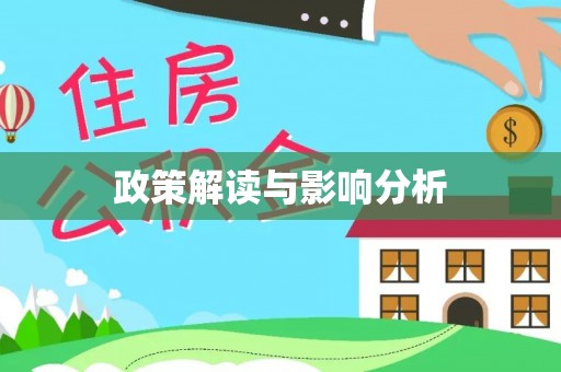 寿县政策解读与影响分析