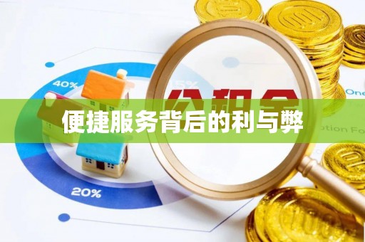 寿县便捷服务背后的利与弊
