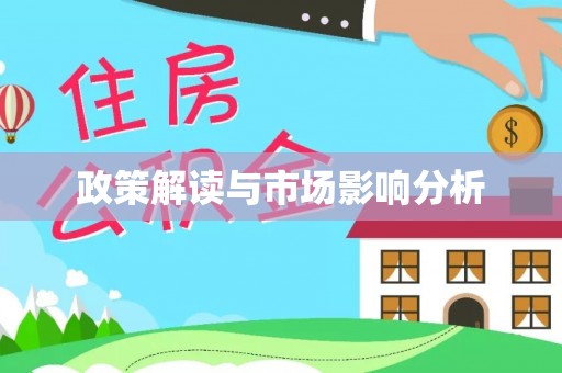 寿县政策解读与市场影响分析