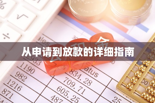 寿县从申请到放款的详细指南