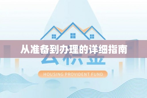 寿县从准备到办理的详细指南