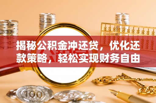 寿县揭秘公积金冲还贷，优化还款策略，轻松实现财务自由